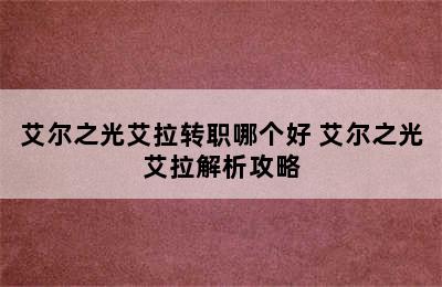 艾尔之光艾拉转职哪个好 艾尔之光艾拉解析攻略